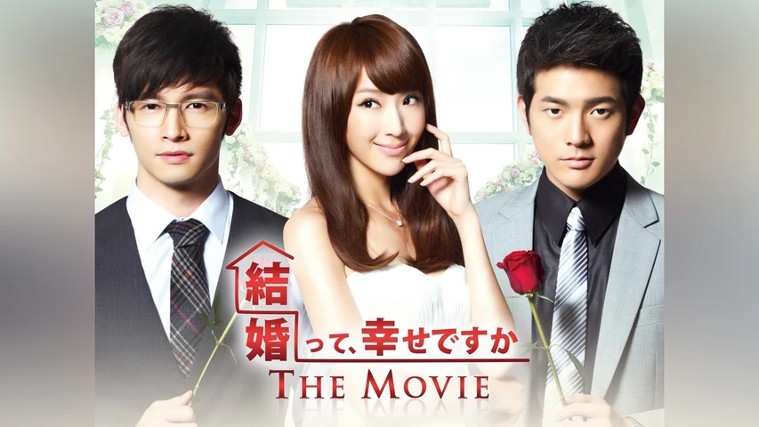 結婚って、幸せですか THE MOVIE