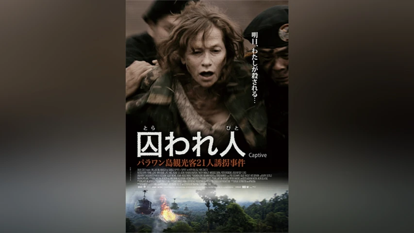 囚われ人 パラワン島観光客21人誘拐事件