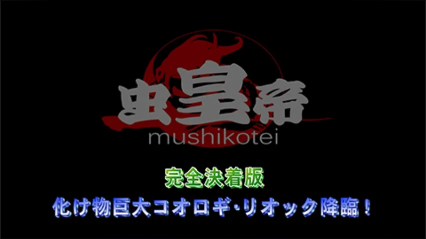 劇場版 虫皇帝シリーズ 完全決着版 化け物巨大コオロギ・リオック降臨!