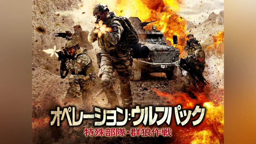 オペレーション:ウルフパック 特殊部隊・群狼作戦