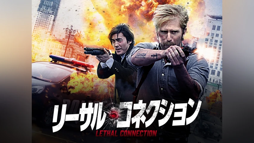 リーサル・コネクション