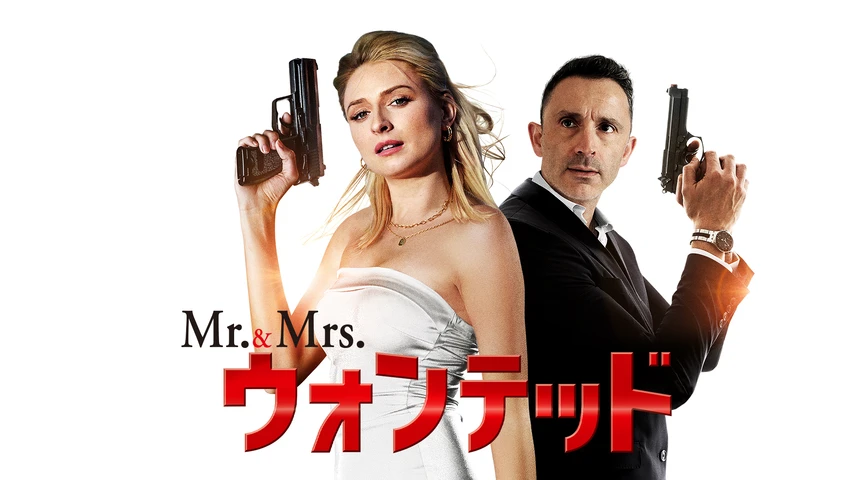 Mr.&Mrs.ウォンテッド
