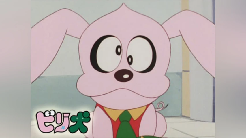 ビリ犬