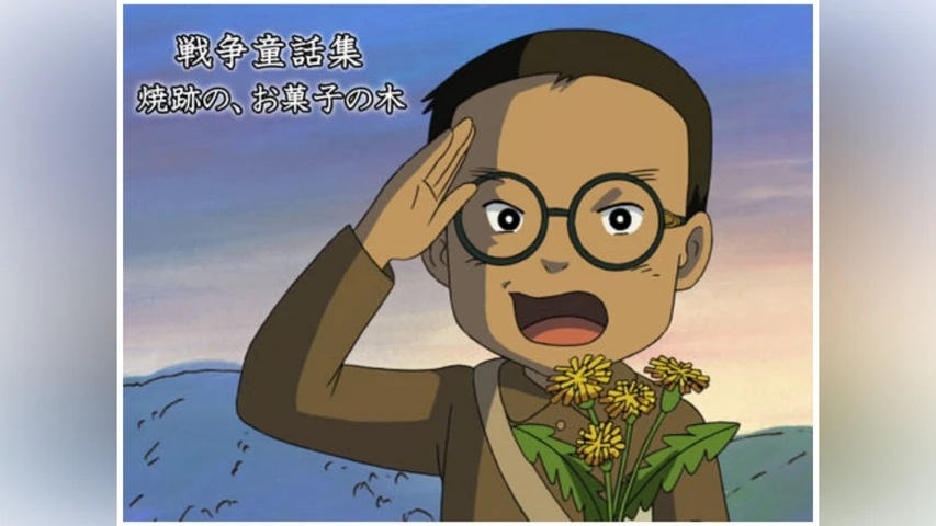 戦争童話集「焼跡の、お菓子の木」