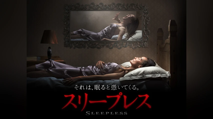 スリープレス それは、眠ると憑いてくる。