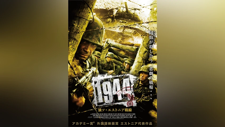 1944 独ソ・エストニア戦線