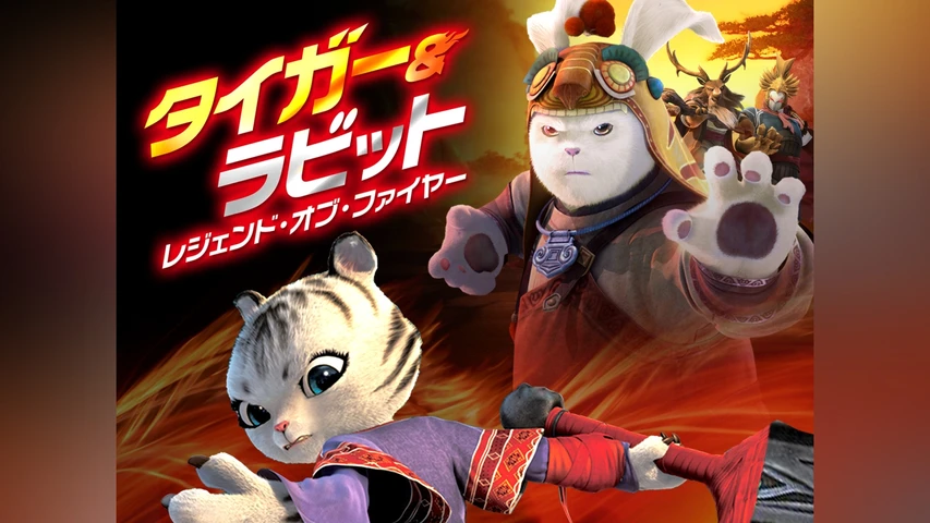 タイガー&ラビット レジェンド・オブ・ファイヤー