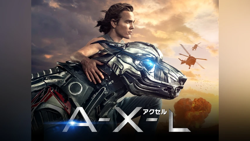 A-X-L アクセル