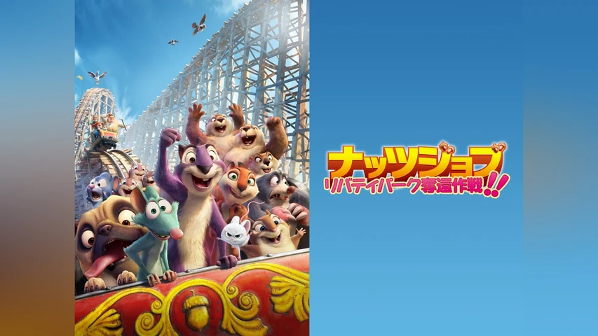 ナッツジョブ リバティパーク奪還作戦!!