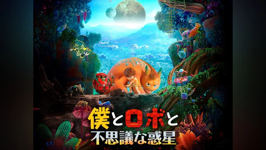 僕とロボと不思議な惑星