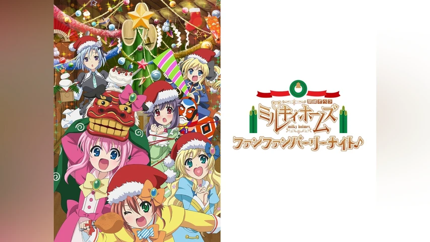探偵オペラ ミルキィホームズ ファンファンパーリーナイト♪