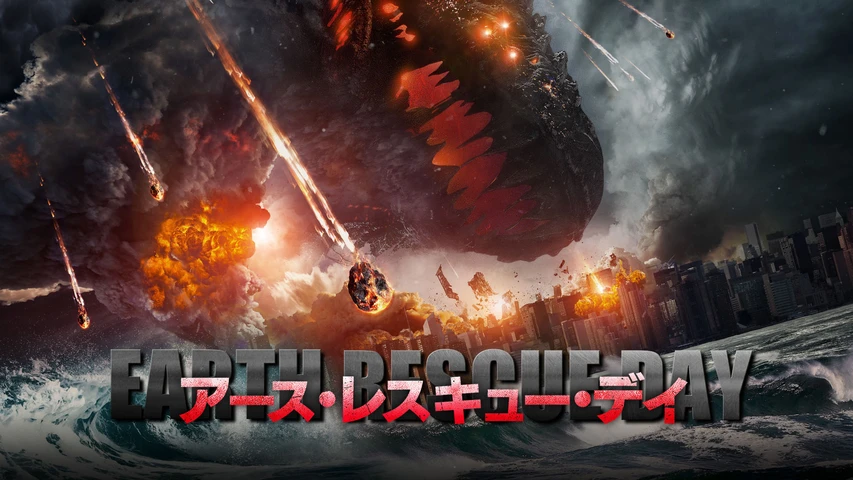 アース・レスキュー・デイ