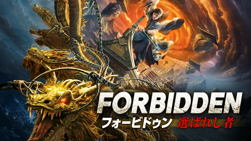 フォービドゥン 選ばれし者