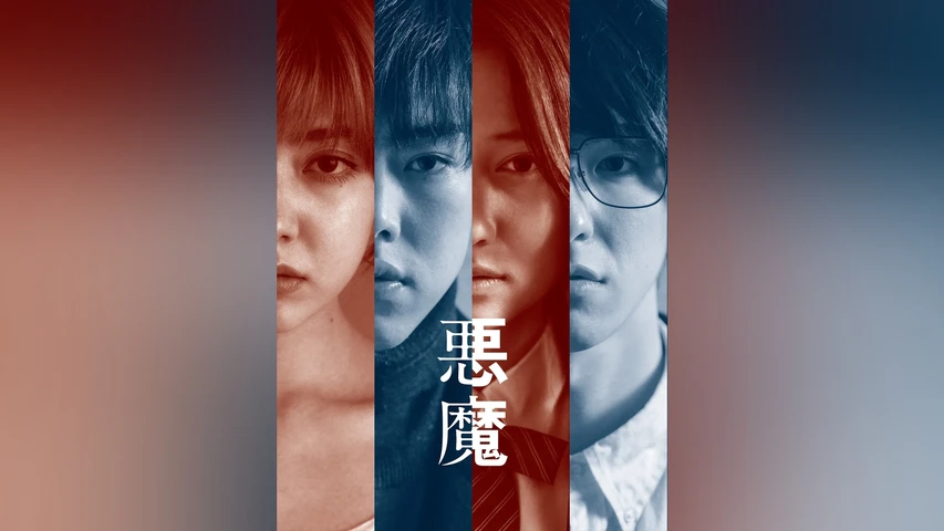 TANIZAKI TRIBUTE 悪魔