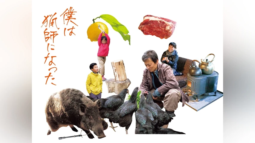 僕は猟師になった
