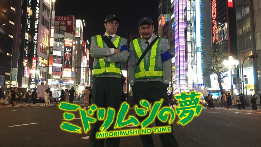ミドリムシの夢