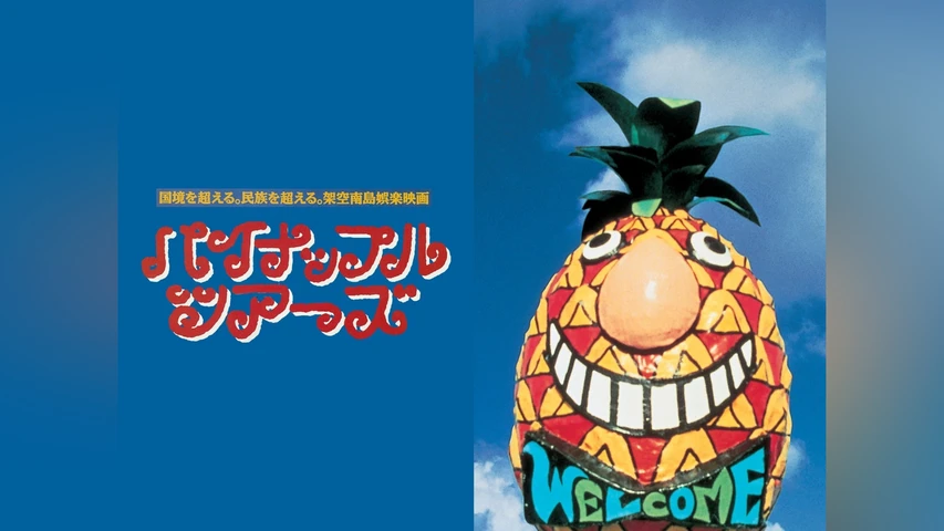 パイナップル・ツアーズ