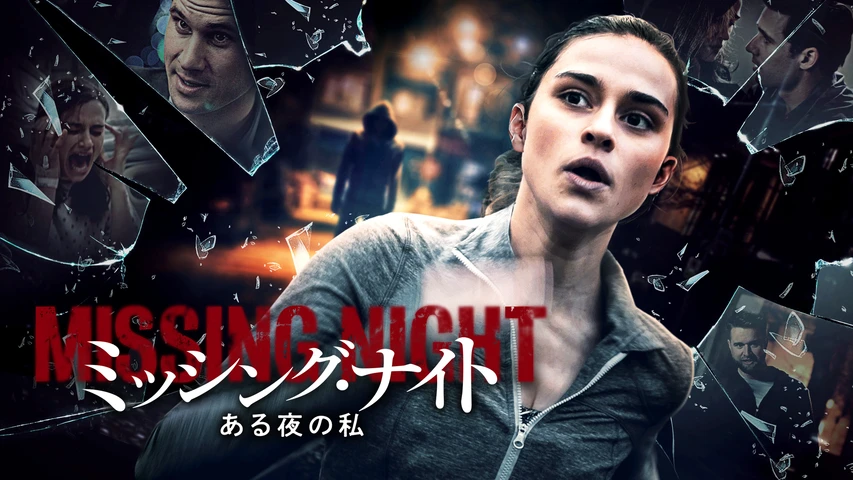 ミッシング・ナイト ある夜の私