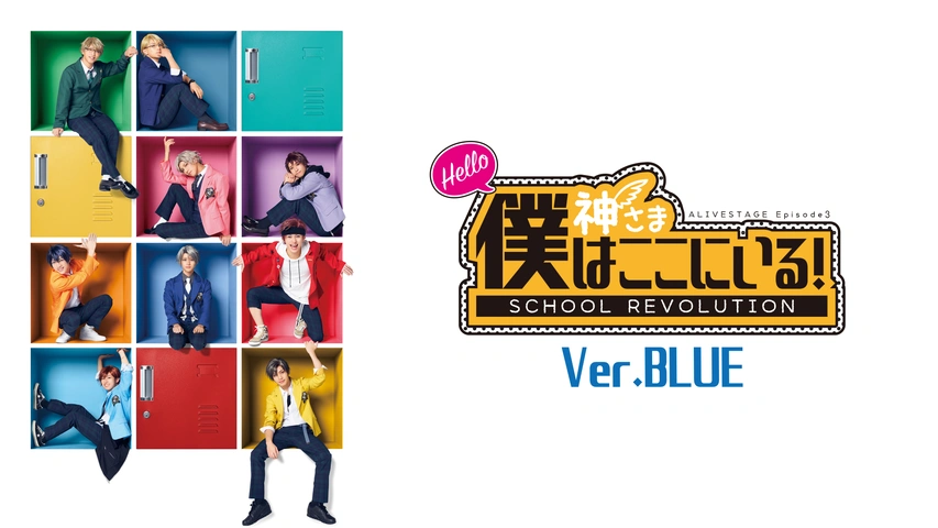 2.5次元ダンスライブ「ALIVESTAGE」 Episode 3「『SCHOOL REVOLUTION 