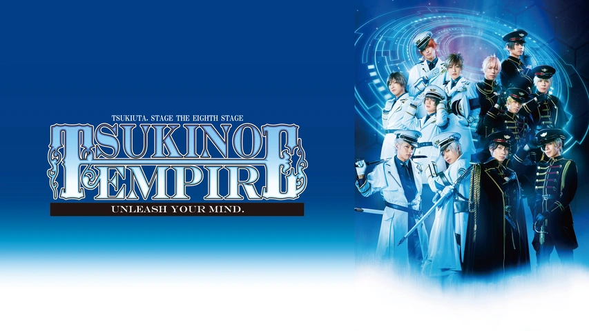 2.5次元ダンスライブ「ツキウタ。」ステージ 第8幕『TSUKINO EMPIRE 