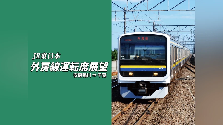 外房線運転席展望 安房鴨川 ⇒ 千葉