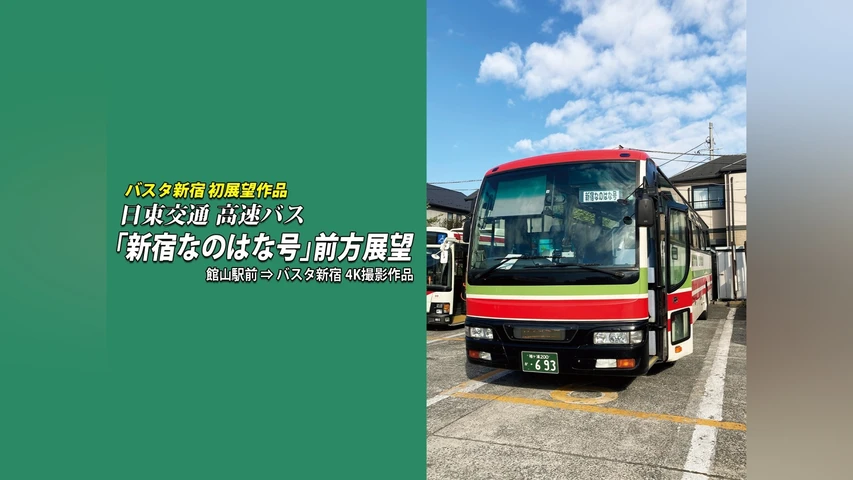 日東交通 高速バス 「新宿なのはな号」 前方展望 館山駅前⇒バスタ新宿 4K撮影作品