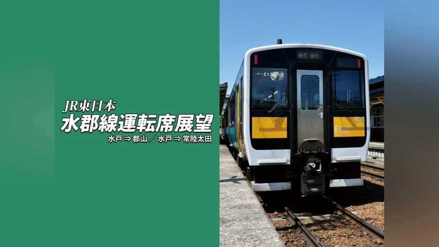 水郡線運転席展望 水戸 ⇒ 郡山 / 水戸 ⇒ 常陸太田