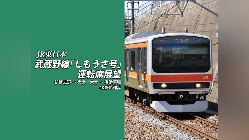 武蔵野線「しもうさ号」運転席展望 新習志野 ⇒ 大宮 / 大宮 ⇒ 海浜幕張 4K撮影作品