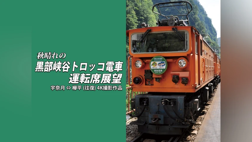 秋晴れの黒部峡谷トロッコ電車運転席展望