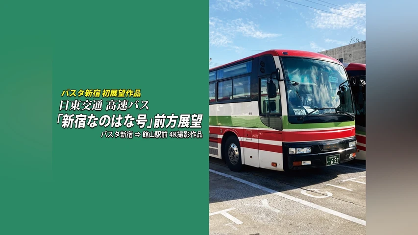 日東交通 高速バス 「新宿なのはな号」 前方展望 バスタ新宿⇒館山駅前 4K撮影作品