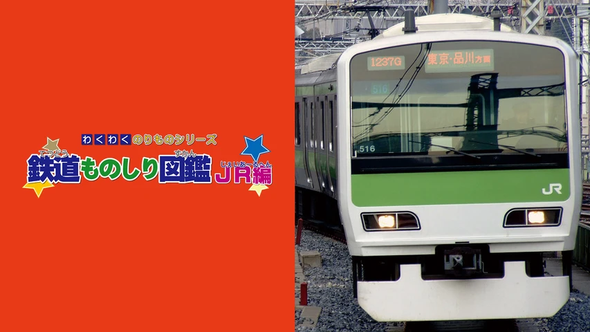 わくわくのりものシリーズ/鉄道ものしり図鑑 JR編
