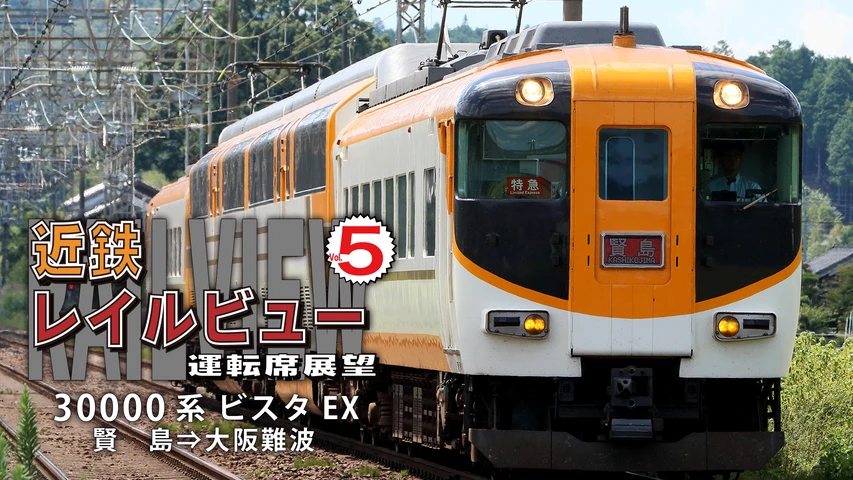 近鉄レイルビュー運転席展望Vol.5 30000系ビスタEX 賢島⇒大阪難波