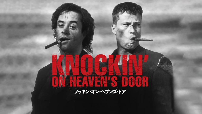 ノッキン・オン・ヘブンズ・ドア