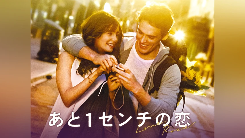 あと1センチの恋
