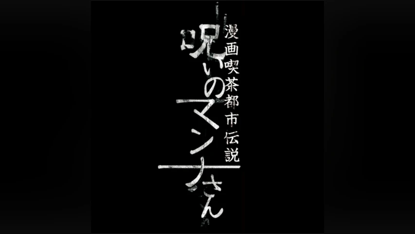 漫画喫茶都市伝説 呪いのマンナさん
