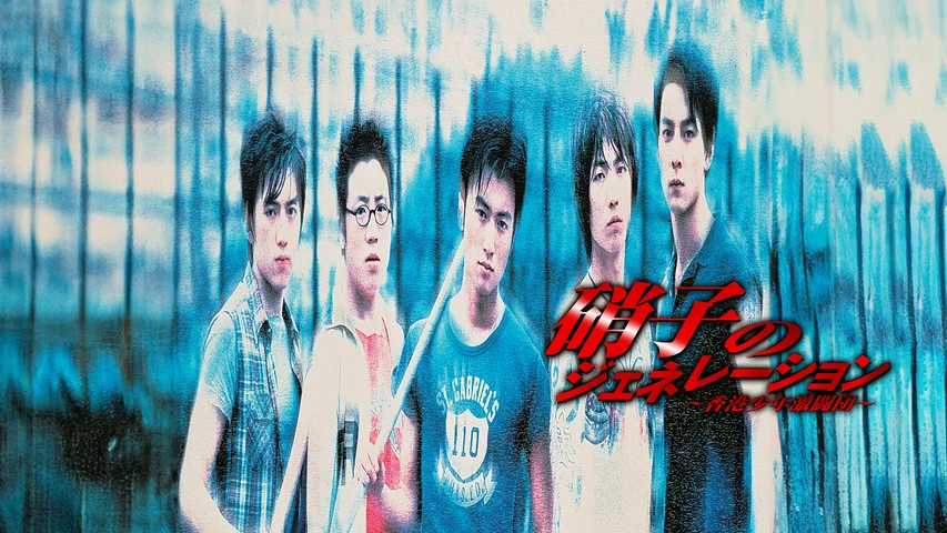 硝子のジェネレーション/香港少年激闘団