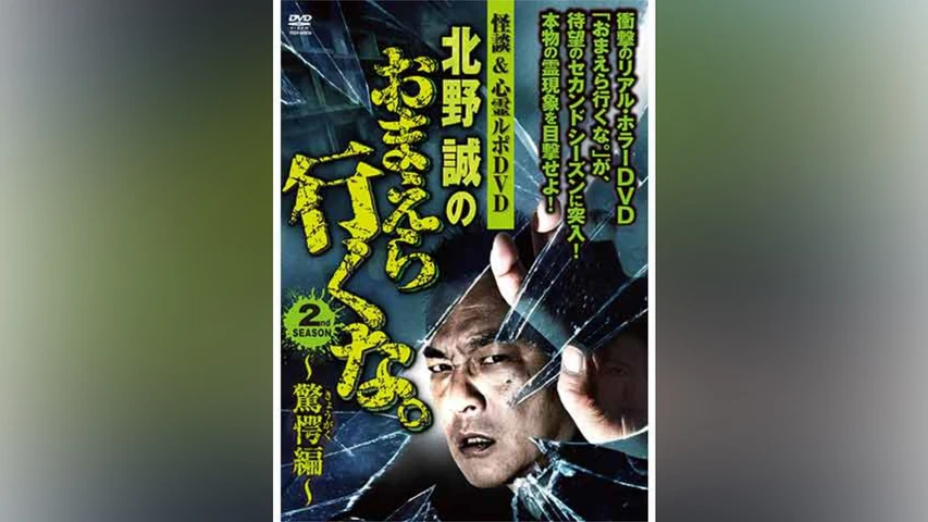 北野誠のおまえら行くな 2nd SEASON 驚愕編