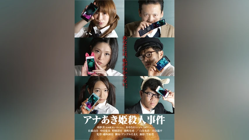 アナあき姫殺人事件