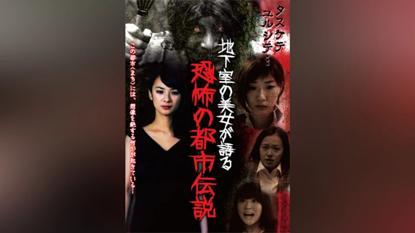 地下室の美女が語る恐怖の都市伝説
