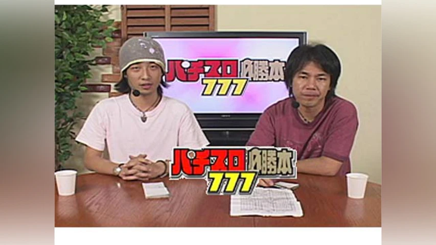 パチスロ必勝本777