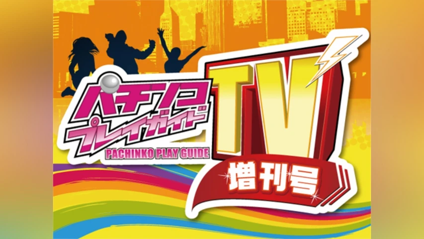 パチンコプレイガイドTV増刊号