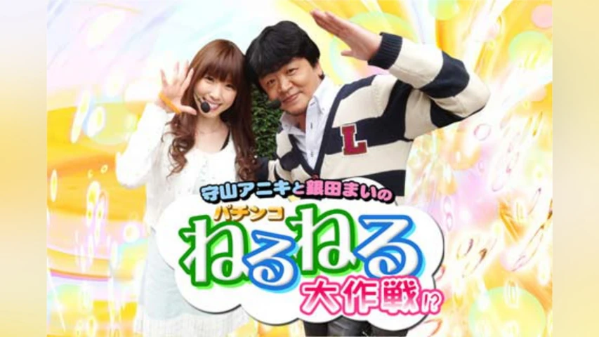 守山アニキと銀田まいのパチンコねるねる大作戦!?