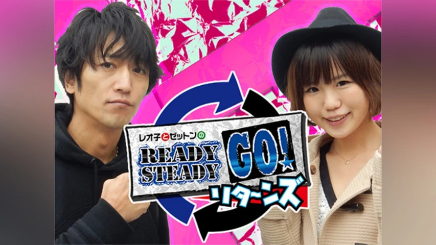 レオ子とゼットンのReady Steady Go! リターンズ