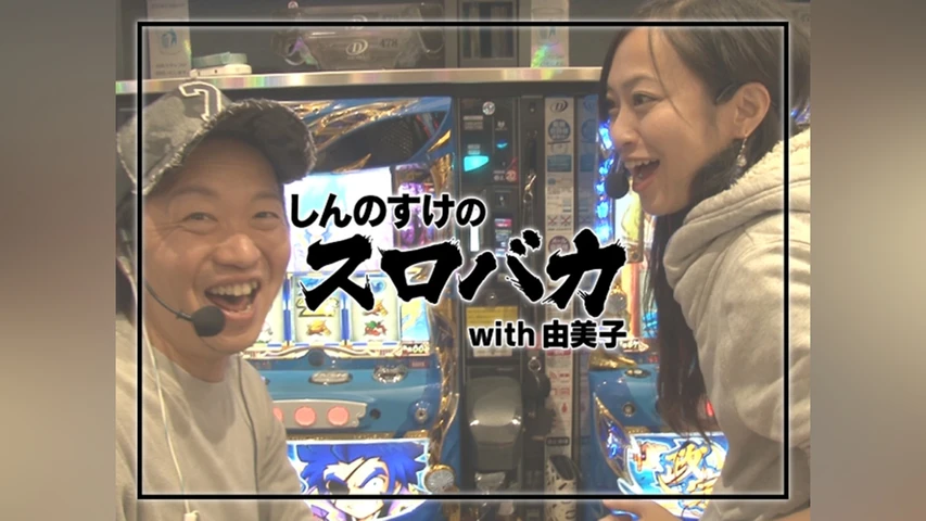 しんのすけのスロバカ with由美子