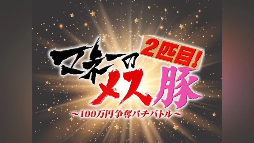 マネーのメス豚2匹目〜100万円争奪パチバトル〜