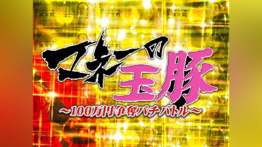 マネーの玉豚 〜100万円争奪パチバトル〜