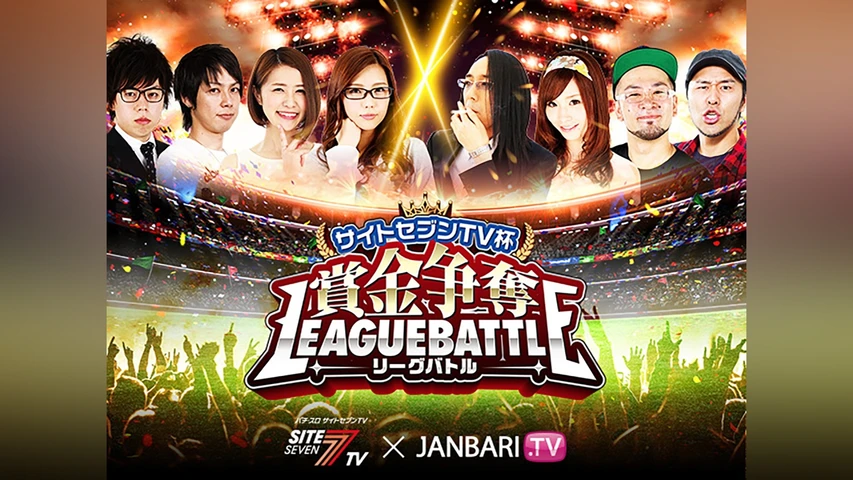 サイトセブンTV杯 賞金争奪リーグバトル