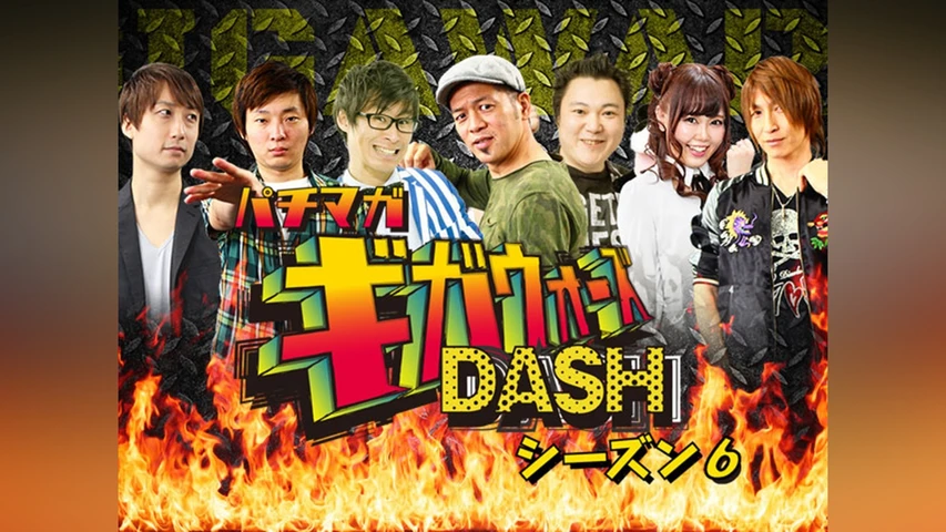 パチマガギガウォーズDASH シーズン6