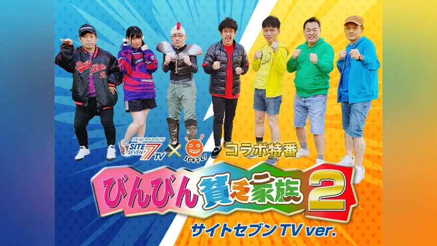 びんびん貧乏家族2 サイトセブンTVバージョン