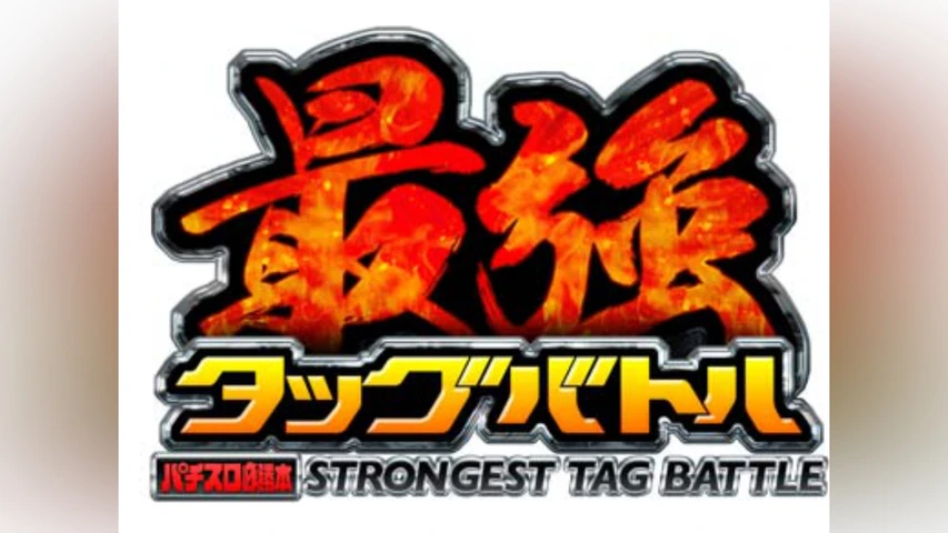 最強タッグバトル